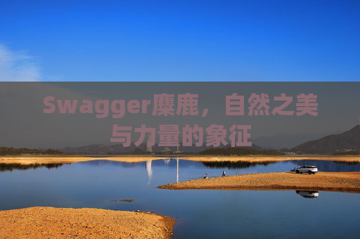 Swagger麋鹿，自然之美与力量的象征